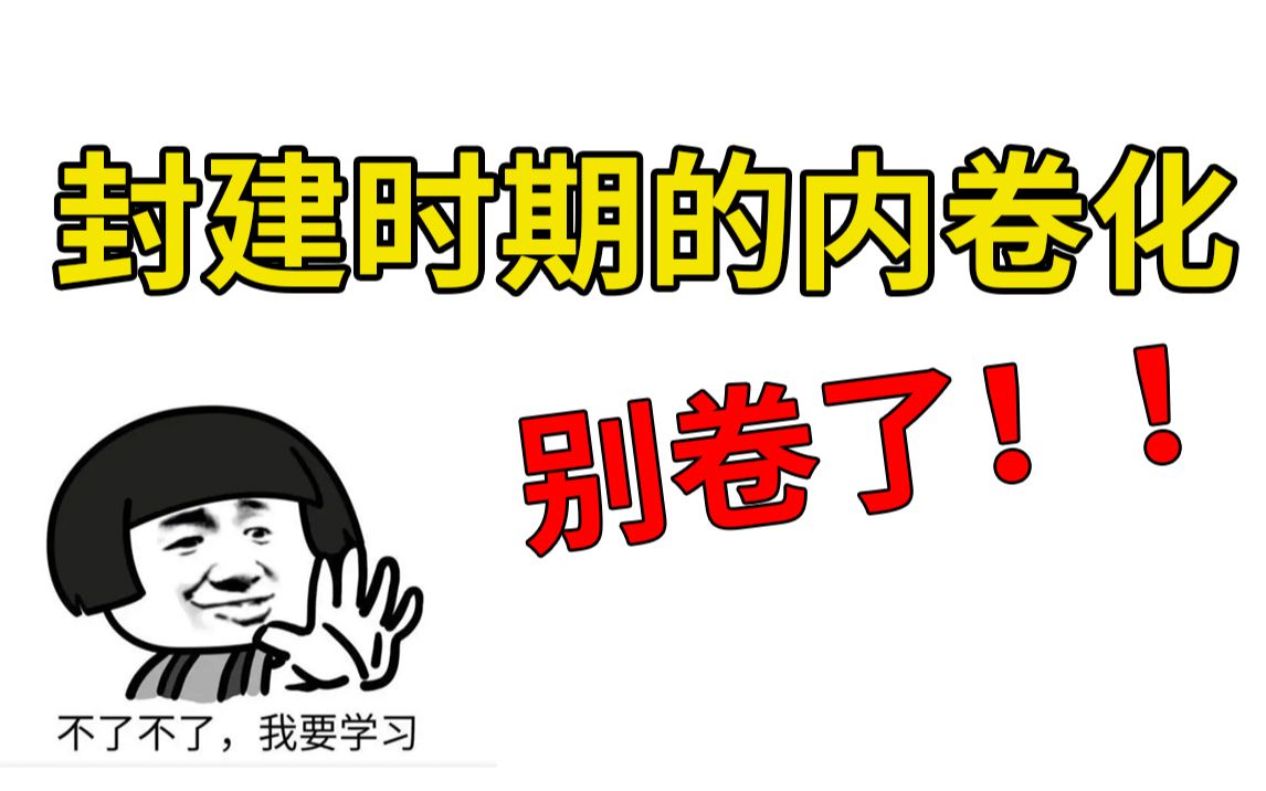 [图]《枢纽》 导言：封建时期的内卷化，原来在那么早的时候就开始内卷了？？？