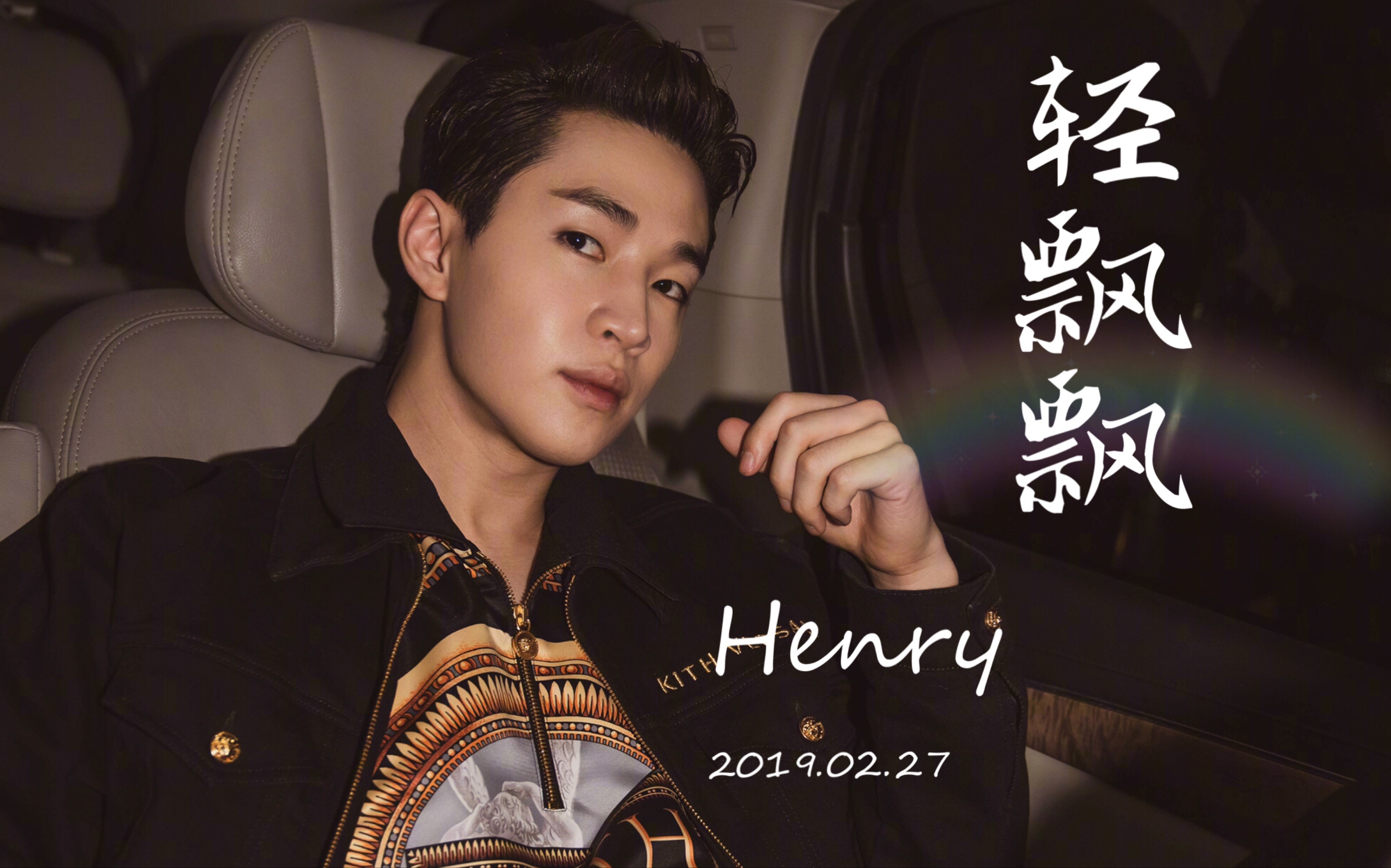 henry刘宪华x你轻飘飘之我想和你谈恋爱甜向