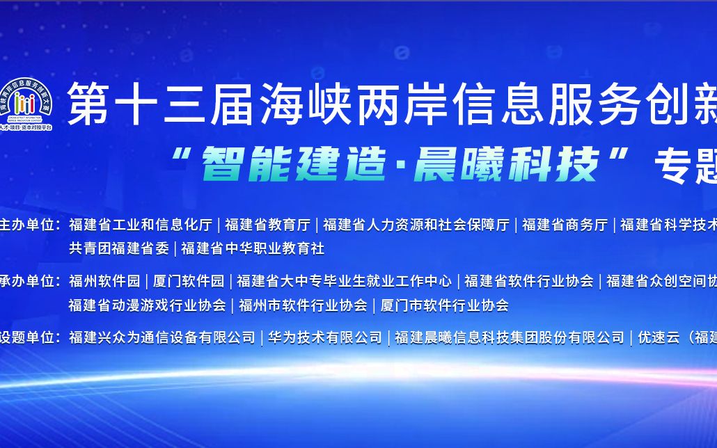 第十三届海峡两岸信息服务创新大赛“智能建造ⷦ™覛殐Š科技”哔哩哔哩bilibili