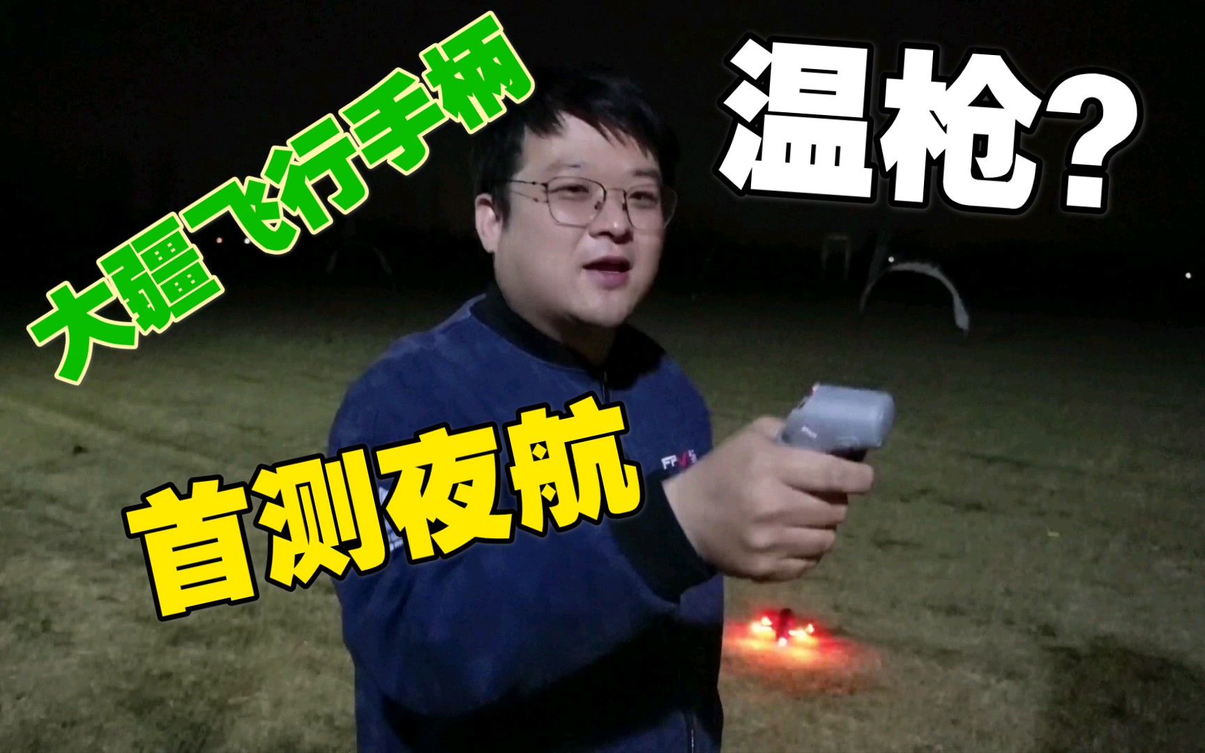 老葛的不专业测评DJI COMBO 飞行手柄飞行体验,大疆FPV 穿越机 飞行手柄夜航首测体验,非常适合新人,买买买吧1哔哩哔哩bilibili