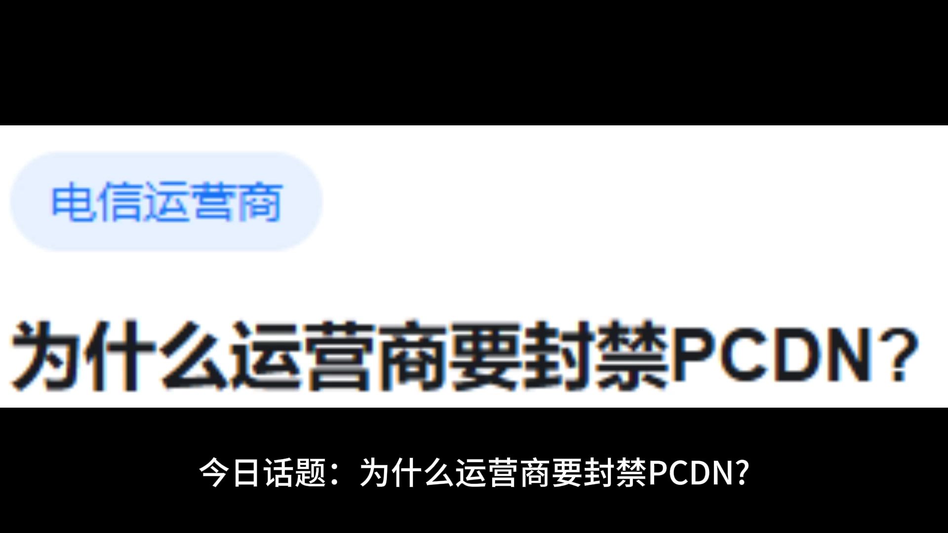 为什么运营商要封禁PCDN哔哩哔哩bilibili