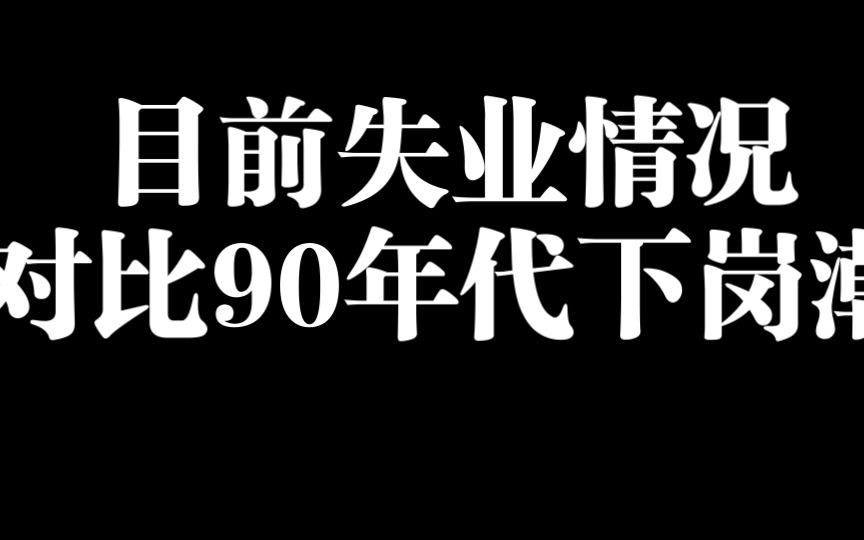 就业形势不容乐观,以史为鉴看看90年代国企下岗潮和当下的异同!哔哩哔哩bilibili