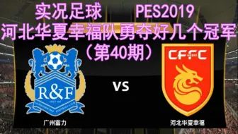 【PES2019】河北华夏幸福队勇夺好几个冠军(第40期)，富力vs河北