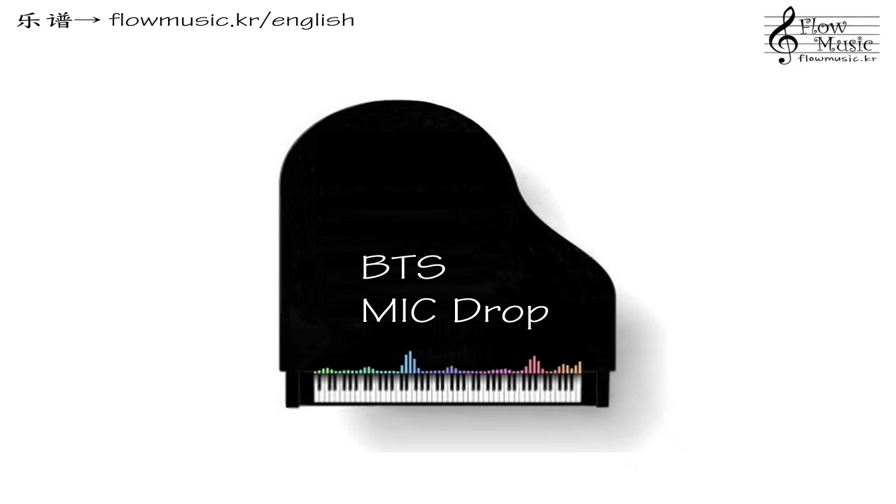 [图]防弹少年团 (BTS) - MIC Drop (Steve Aoki Remix) 钢琴演奏 Piano +乐谱