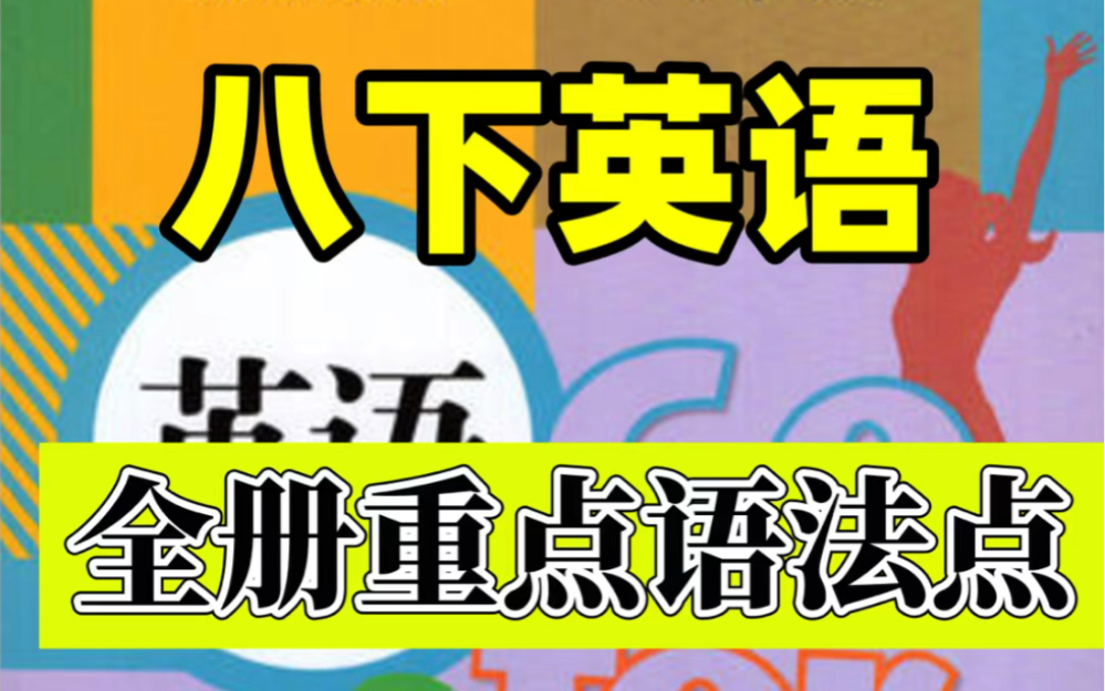 八年级下册英语重点语法知识点总结.课本常考知识重点,打印出来给孩子学习吧!#八年级下册英语#初二英语#初中英语#知识点总结#寒假预习#电子课本#...