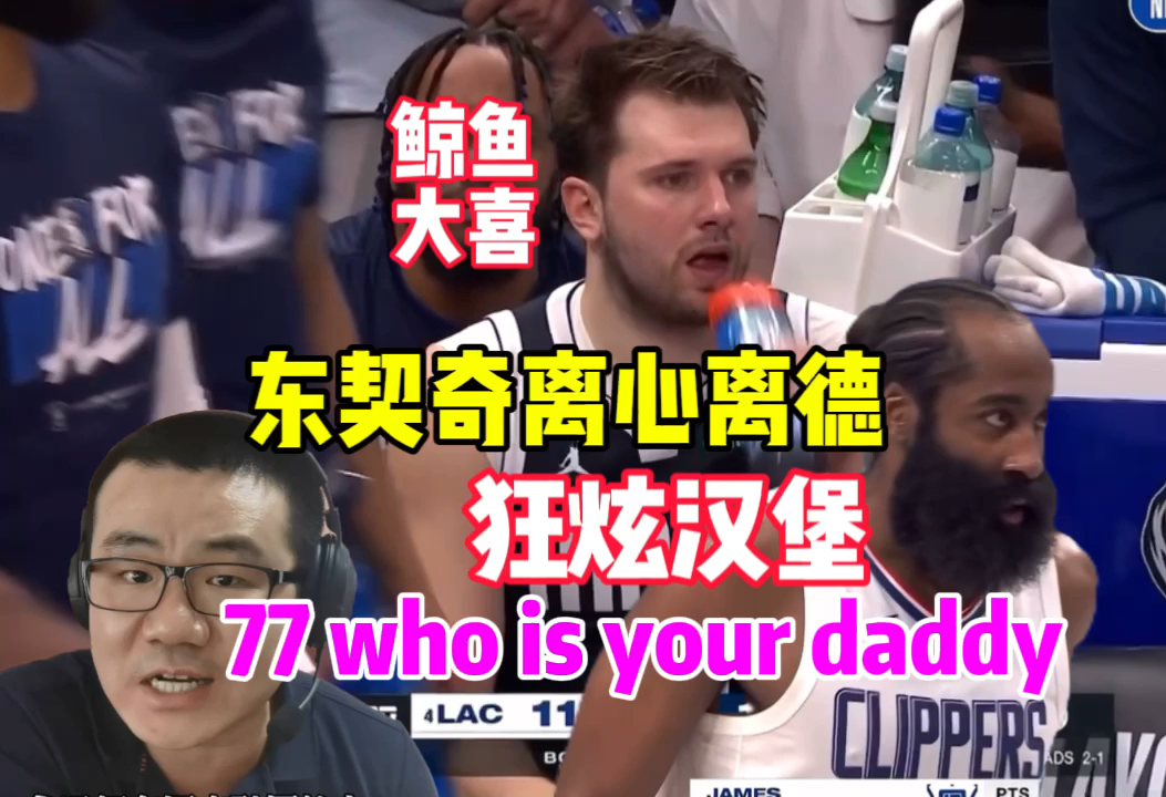 东契奇离心离德!徐静雨狂喜:Who is your Daddy !哔哩哔哩bilibili