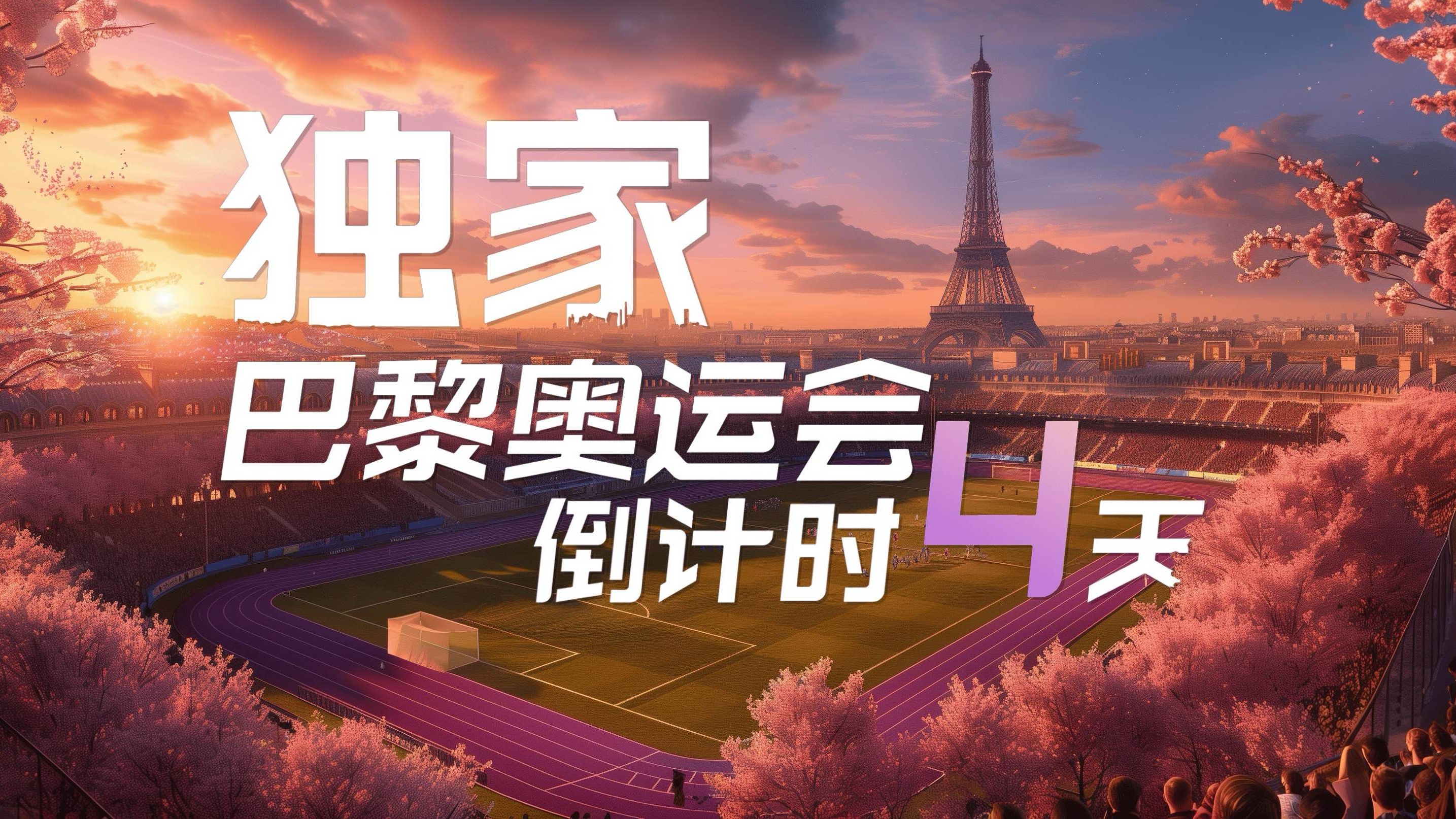 独家!巴黎奥运会倒计时先导片流出