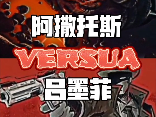 阿撒托斯vs吕墨菲