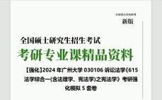 [图]2024年广州大学030106诉讼法学《615法学综合一(含法理学、宪法学)之宪法学》考研强化模拟5套卷网复习笔记历年真题课件程本科PPT