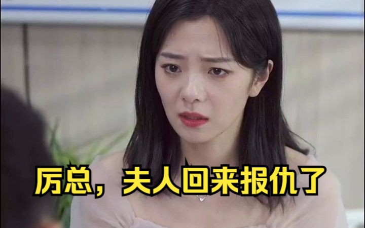 [图]厉总，夫人回来报仇了（蚀骨痴缠）