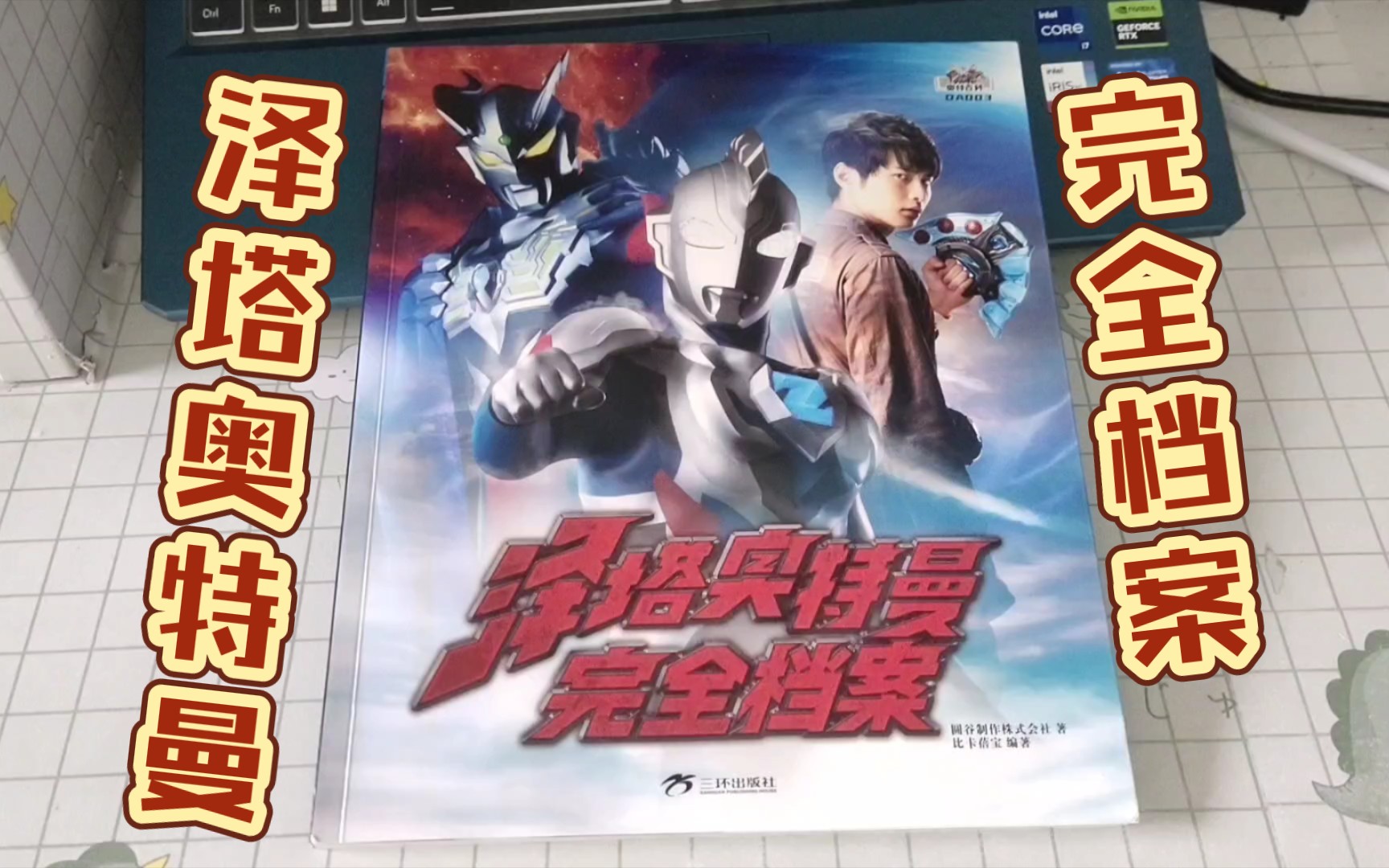 【特摄书籍】泽塔奥特曼完全档案