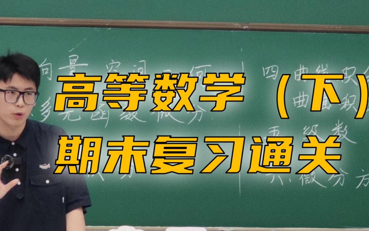 [图]【高等数学（下）】2022 通关速学 第1章 空间向量与几何