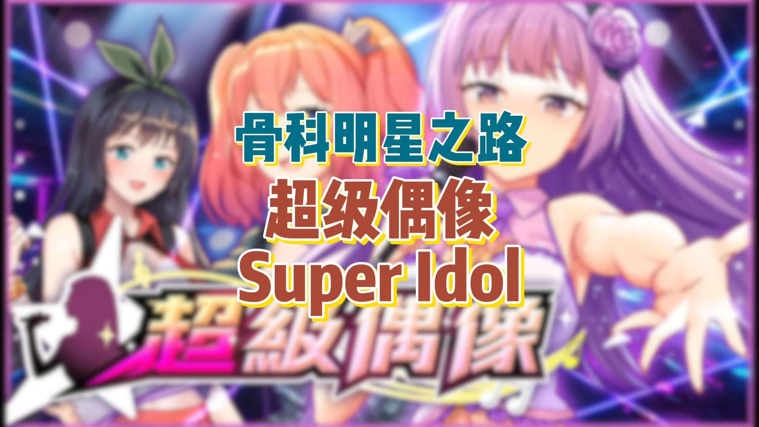 音乐圈黑暗规则第一人称模拟类游戏《超级偶像》