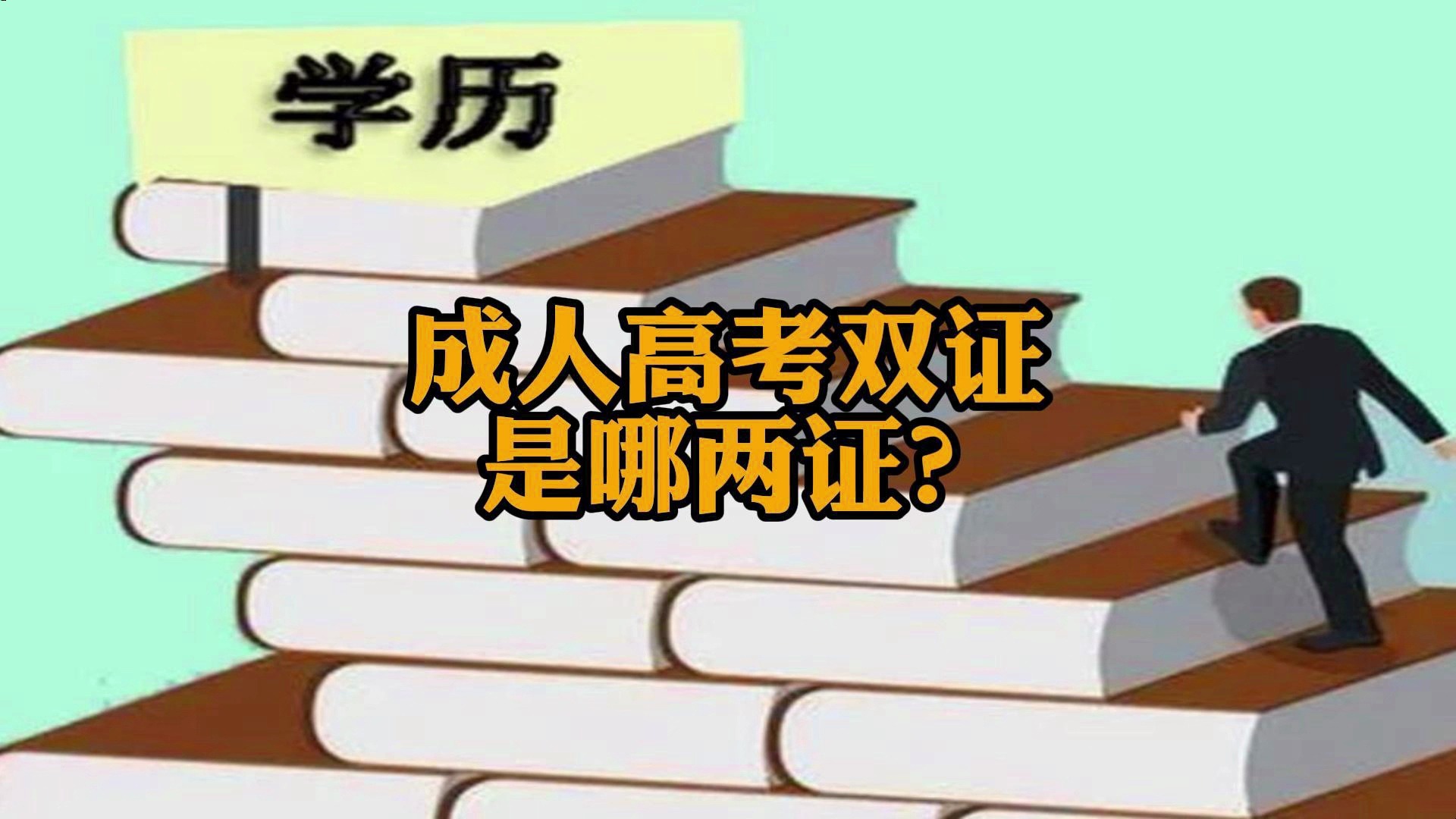 为什么要成考?很多人是为了提升学历!那你知道成考本科毕业其实是可以拿双证的吗!哔哩哔哩bilibili