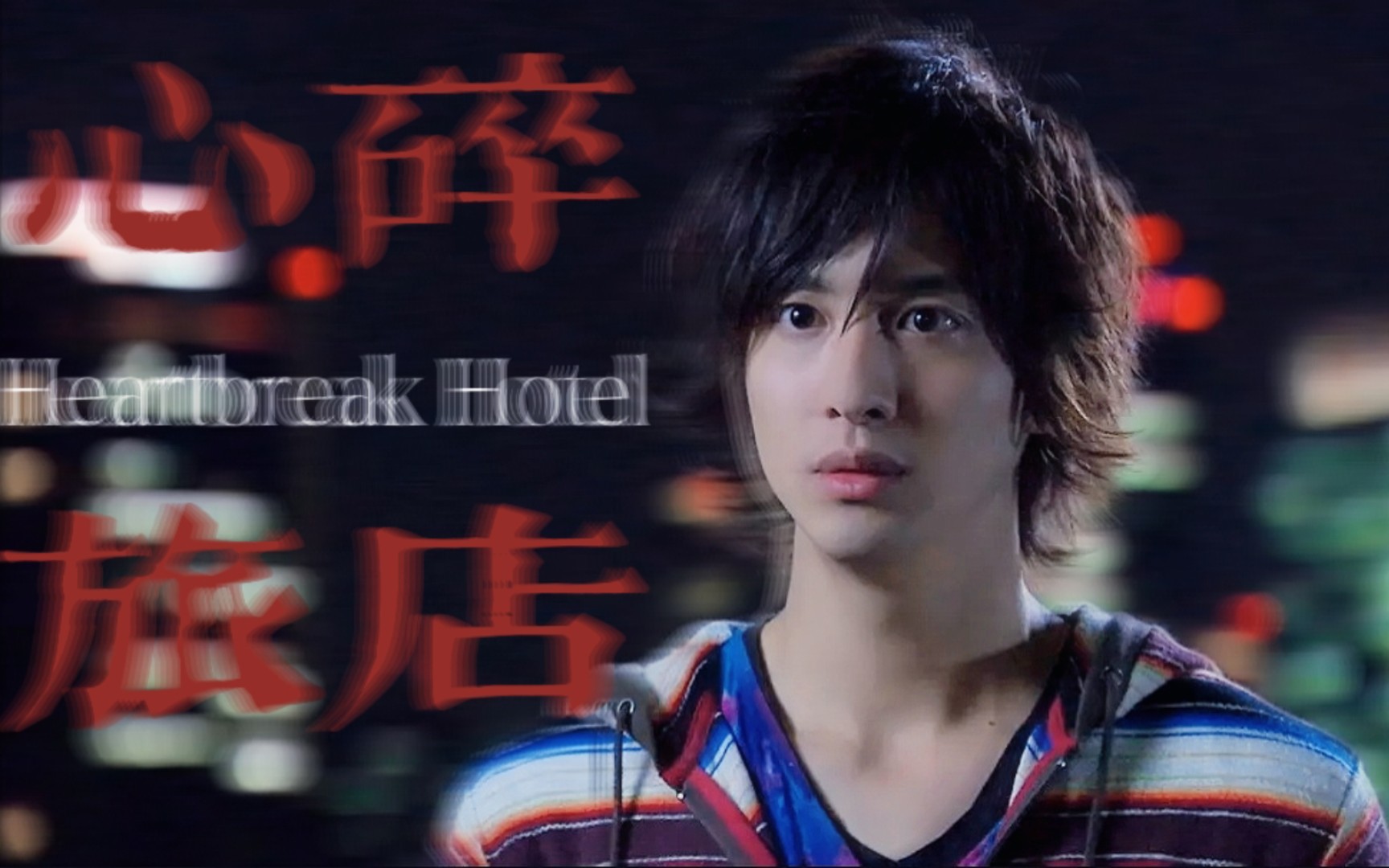 [图]【火野映司｜渡部秀】【色气向】【韩老师生贺】Heartbreak Hotel