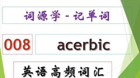 词源学 记单词 英语高频词汇 8 Acerbic 尖刻的 酸的 辛辣的 哔哩哔哩