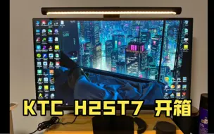 Скачать видео: KTC H25T7，开箱喽~