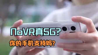 “真”5G来了，难道现在是假的？你的手机支持VoNR吗