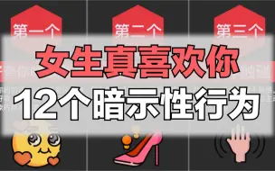 Download Video: 女生真喜欢你的12个暗示性行为