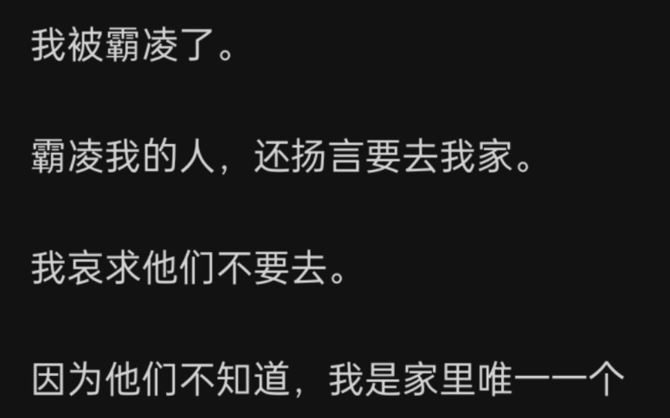 作为家里唯一一个正常人是什么体验?我在学校被霸凌,他们要去我家,我哀求他们别去,因为他们去了就回不去了……zhi呼~《家中正常人》哔哩哔哩...