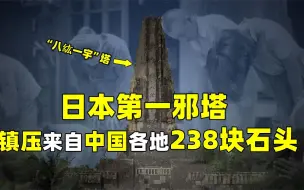 Download Video: 日本建邪塔其心可诛!镇压我国238块灵石,暗喻中国永世不得翻身！