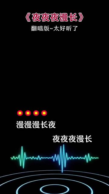 夜夜夜漫长 #音乐分享