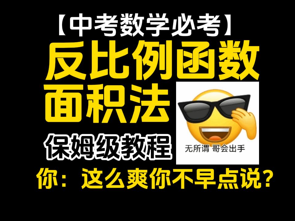 [图]【初中数学】一个视频教你用面积法丝滑解决反比例函数问题！