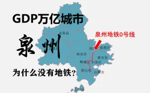 Tải video: GDP过万亿的城市中为什么只有泉州没有地铁？