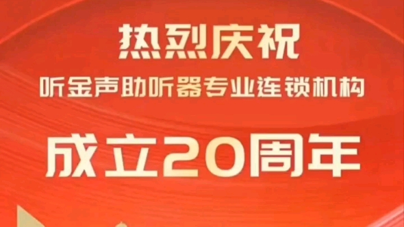 听金声助听器专业连锁机构成立20周年哔哩哔哩bilibili