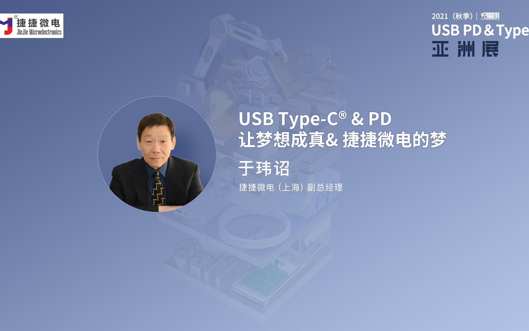 捷捷微电 于玮诏:USB TypeC PD让梦想成真 捷捷微电的梦哔哩哔哩bilibili