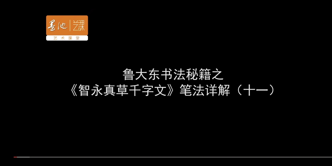 [图]智永《真草千字文》11