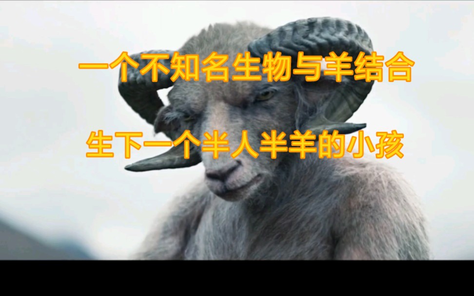 一个不知名生物与羊结合,生下一个半人半羊小孩
