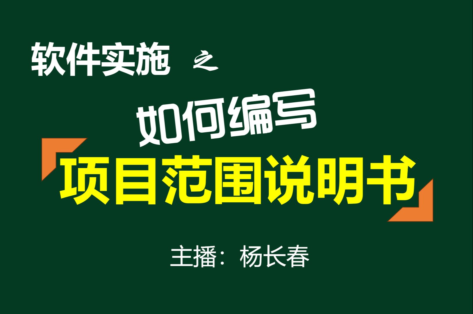 IT项目实施:如何编写项目范围说明书哔哩哔哩bilibili