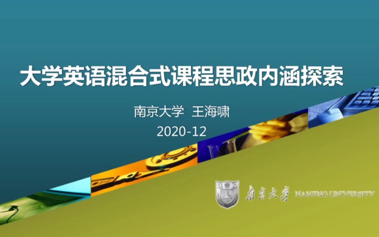 南京大学王海啸教授大学英语混合式课程思政内涵探索哔哩哔哩bilibili