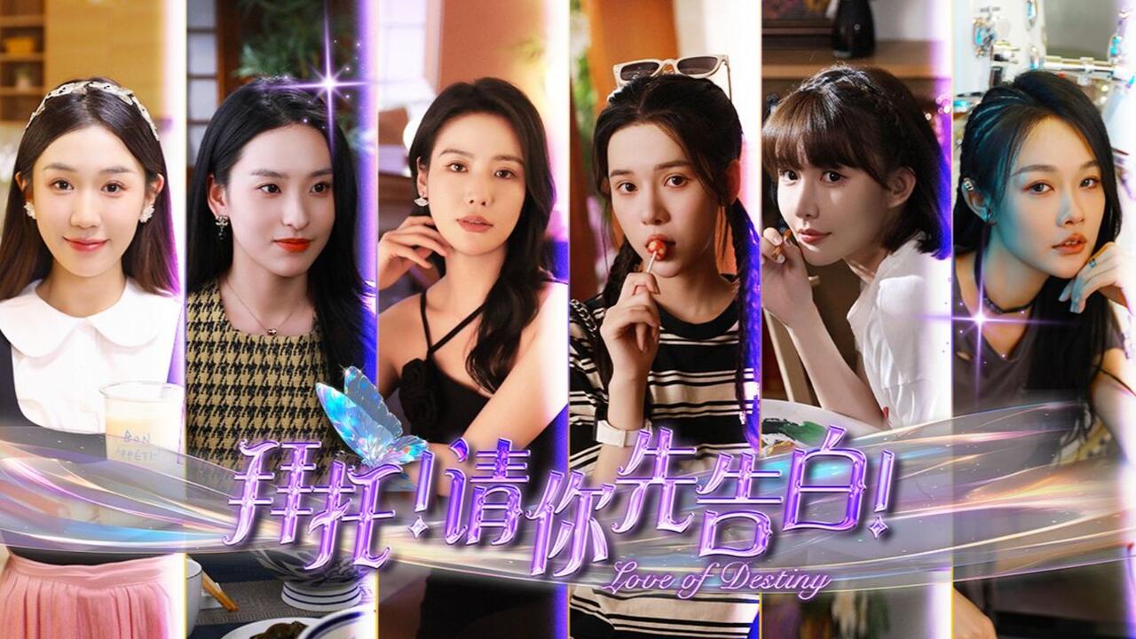 拜托！请你先告白 全结局视频封面