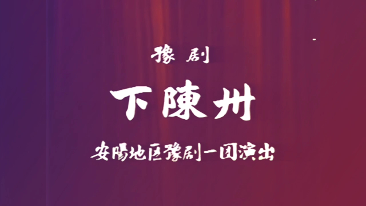 豫剧《下陈州》全本 王金山 杨喜梅 孙孝义 芦清丽 王丽君 黄保鑫 李运亭 谢启顺 杨国胜 海清山 于德水 等主演,安阳地区豫剧一团演出.哔哩哔哩bilibili