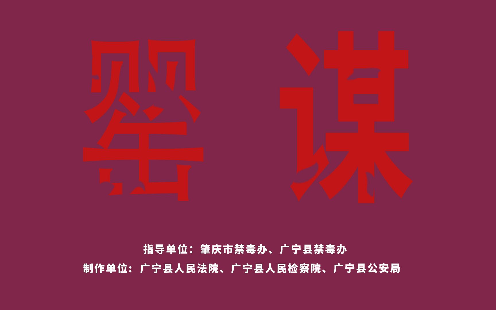 广宁县公安局、广宁县人民检察院、广宁县人民法院+罂谋哔哩哔哩bilibili