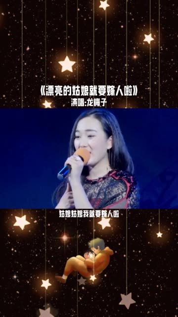 龙梅子 《漂亮的姑娘就要嫁人啦》哔哩哔哩bilibili