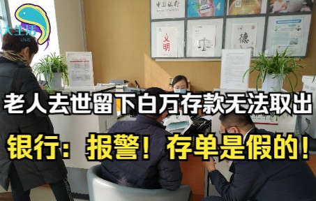 老人去世留下百万遗产,家属取款多次被拒,银行:存单是假的!哔哩哔哩bilibili