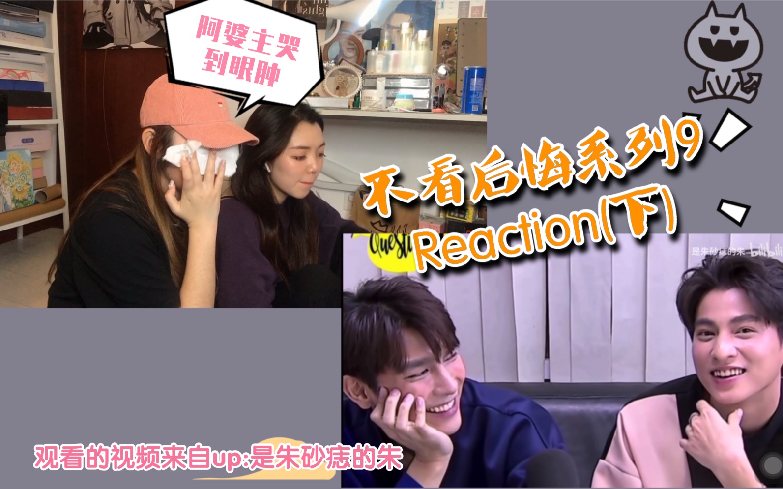 【嗑糖日记之缪糕reaction】进来观看阿婆主爆哭