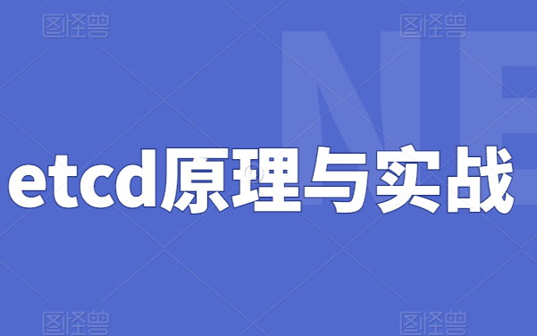 B站讲的最好的etcd原理与实战哔哩哔哩bilibili