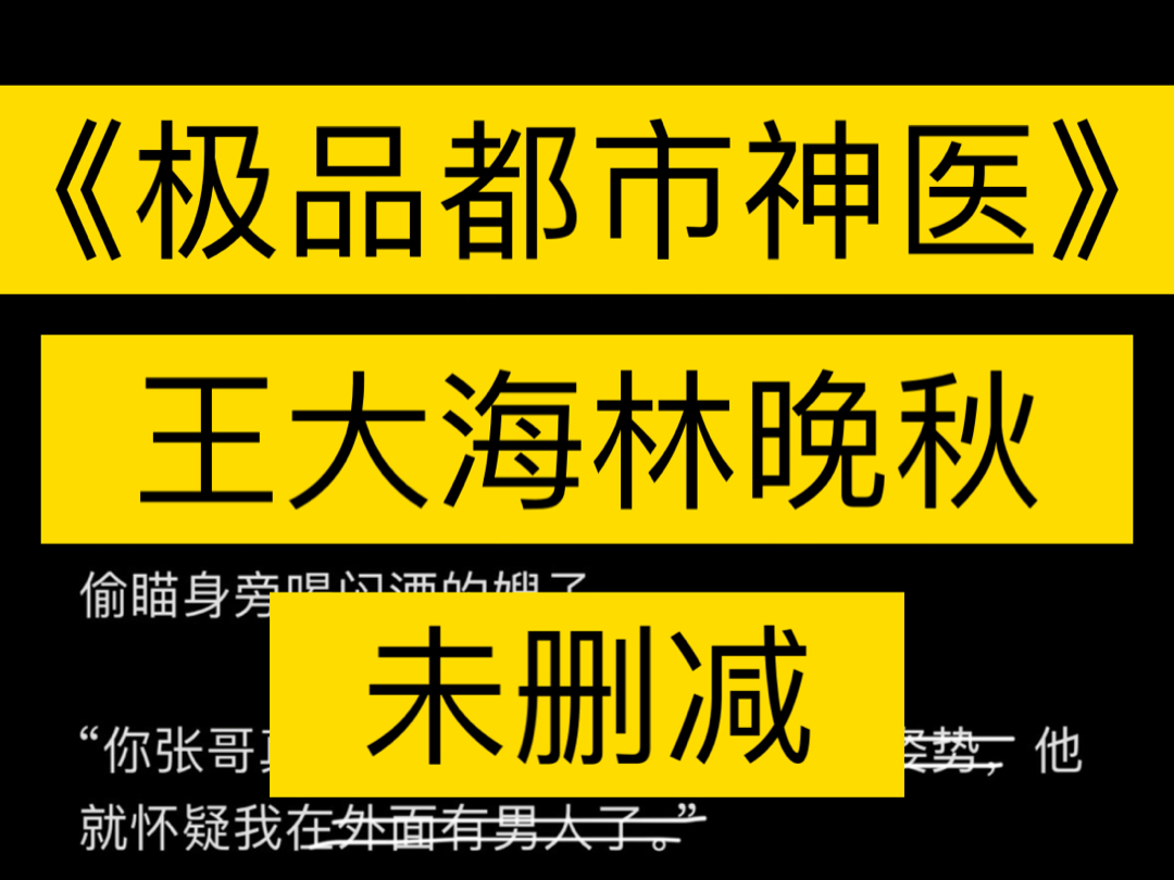 《极品都市神医》王大海林晚秋《极品都市神医》王大海 林晚秋文案王大海坐在沙发上,假装玩手机,眼睛一直偷瞄身旁喝闷酒的嫂子.“你张哥真是个混蛋...