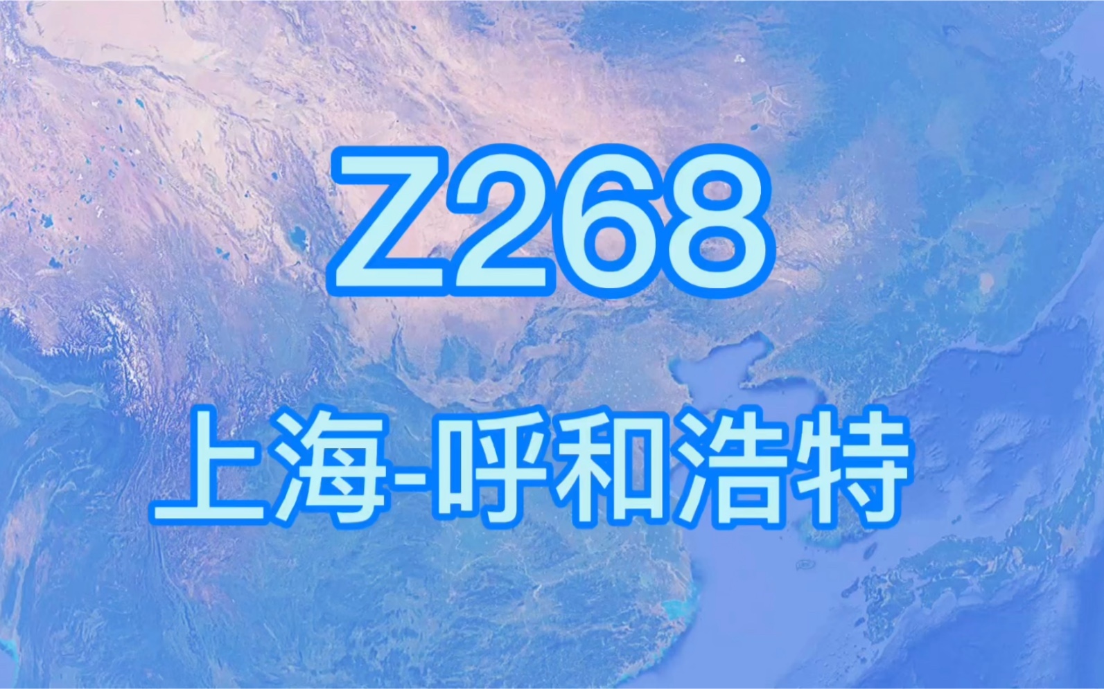 Z268次直达旅客列车(上海呼和浩特)全程2346公里 运行26小时21分哔哩哔哩bilibili