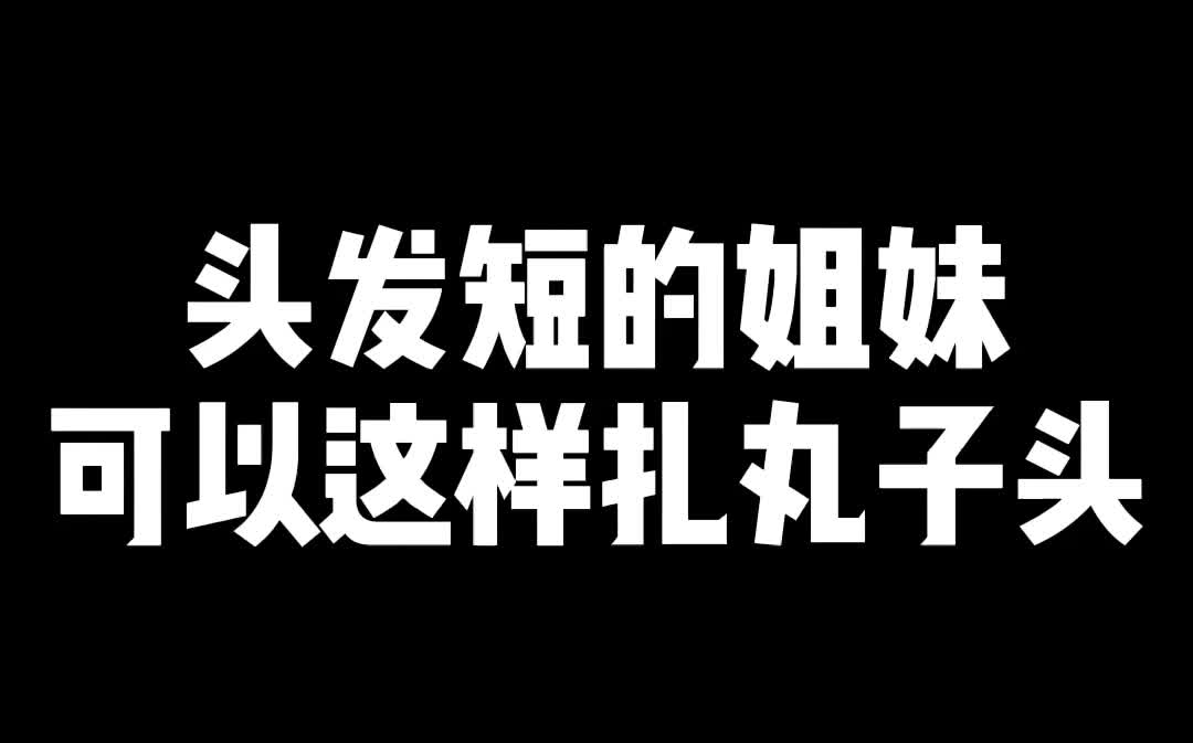 头发短的姐妹可以这样扎丸子头,简单好学,一看就会 丸子头 扎发 简单发型哔哩哔哩bilibili