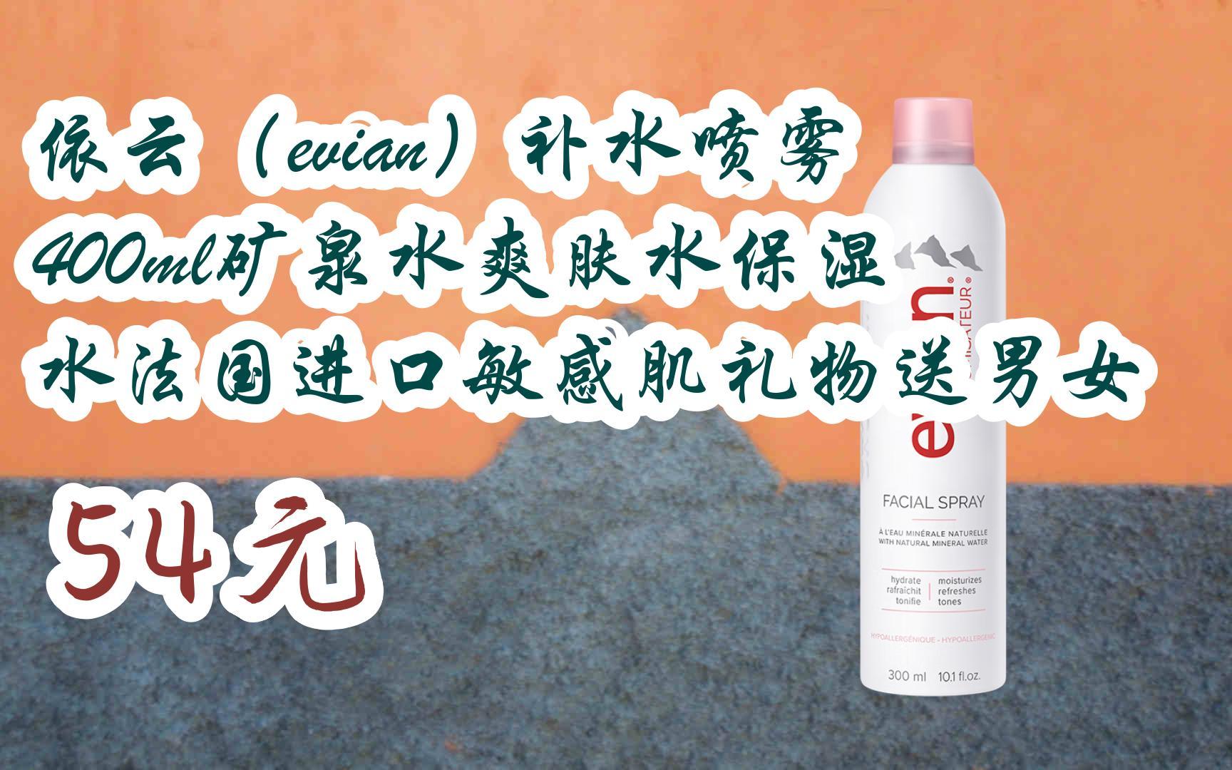 【京东搜 您有待领红包609 领福利】依云(evian)补水喷雾400ml矿泉水