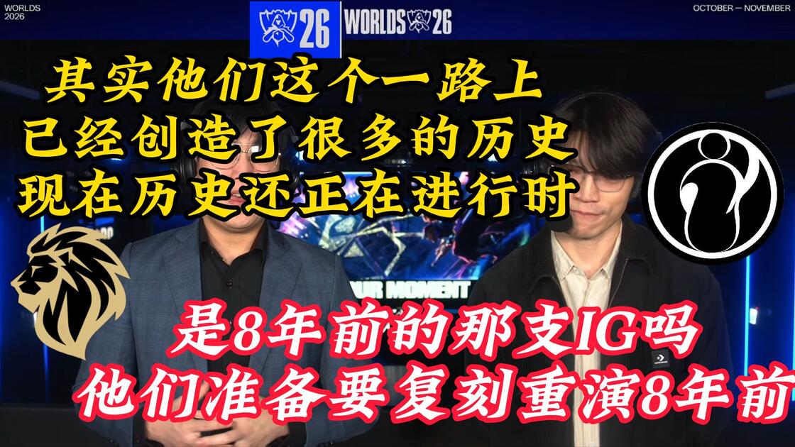 【湾湾】湾湾官方流解说目瞪口呆看IG晋级8强，“你敢相信一个四号种子，原本涅槃组都不一定杀得上来的队伍成为LPL的希望”！_游戏热门视频