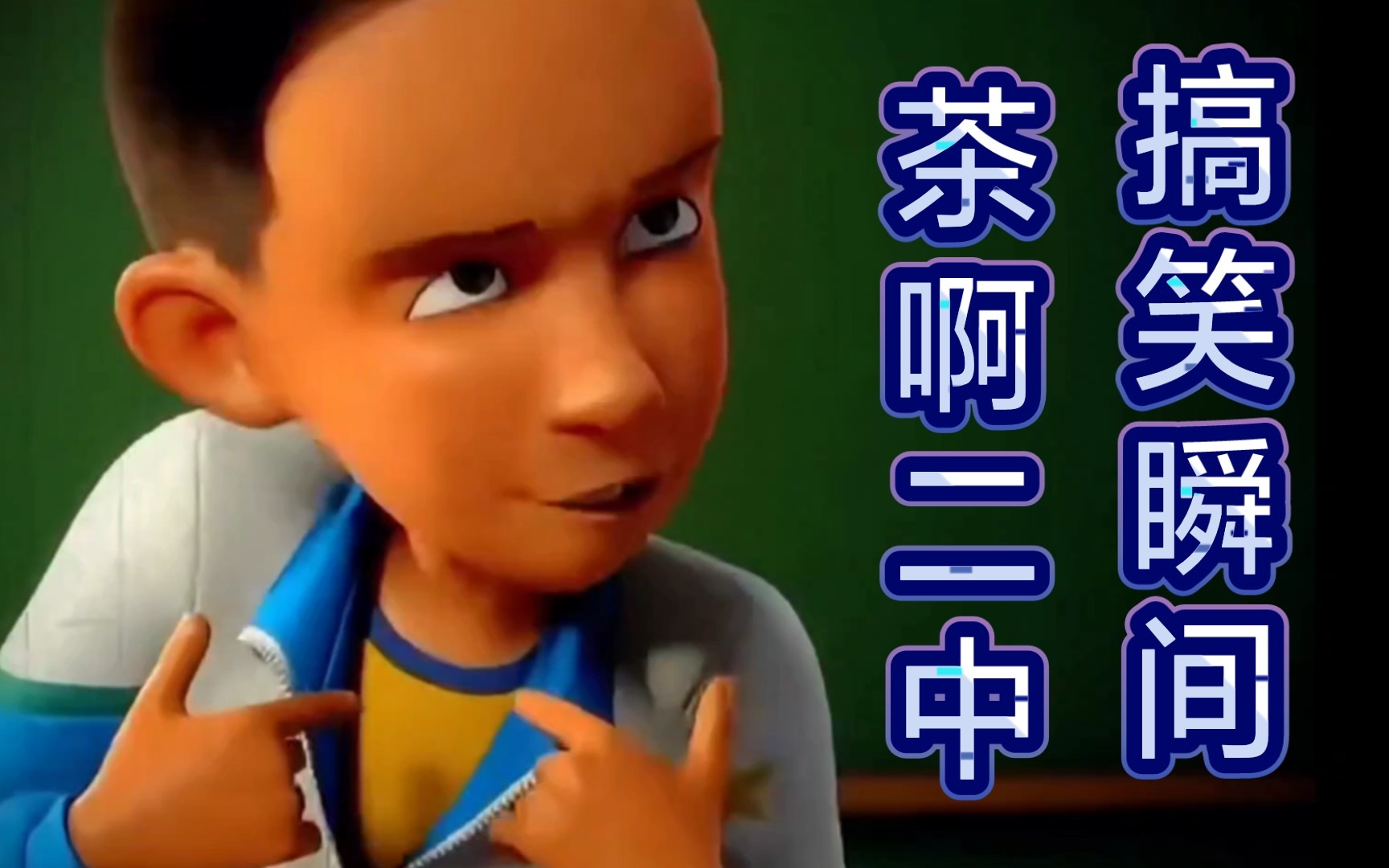 《茶啊二中里的搞笑瞬间》