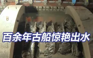 Tải video: 中国水下考古又一大发现 “长江口二号”古船惊艳出水