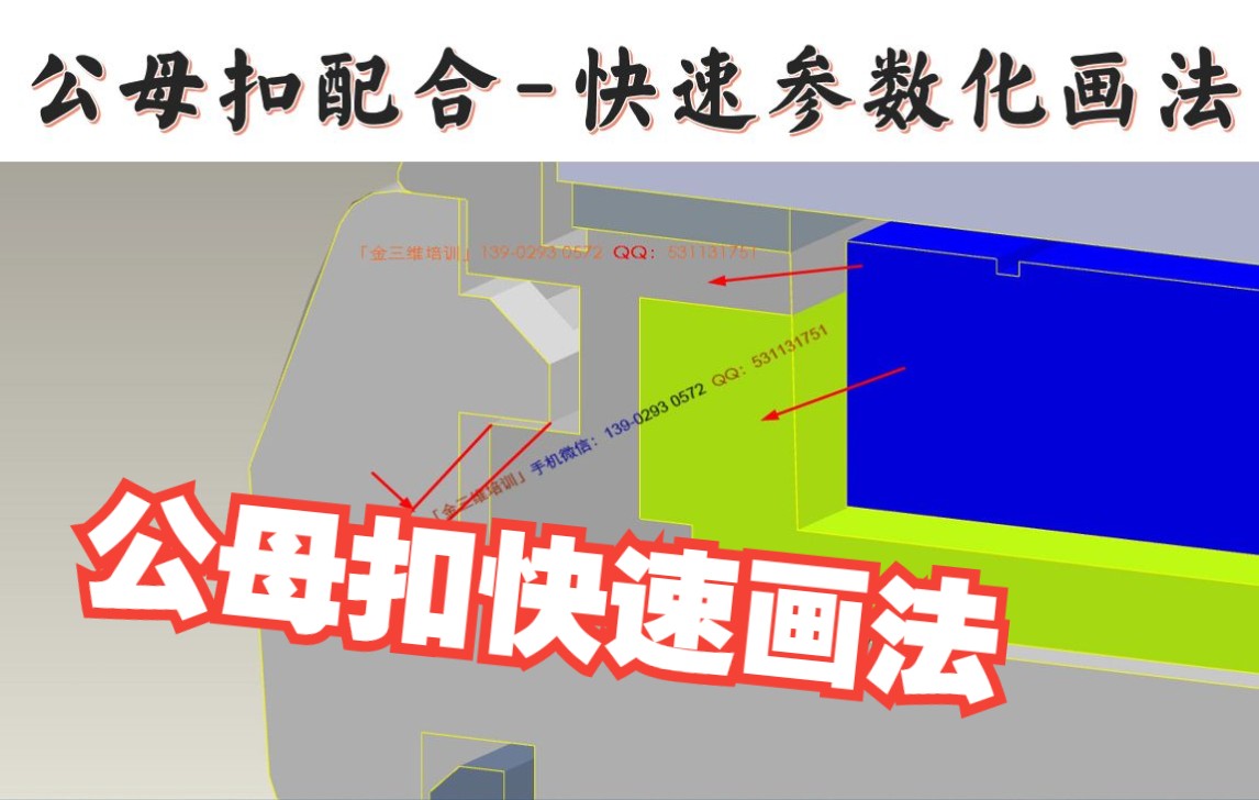 产品结构设计技巧公母扣配合快速参数化画法哔哩哔哩bilibili