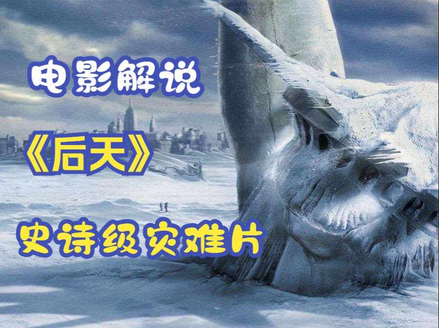 重温20年前灾难片的封神之作《后天》!